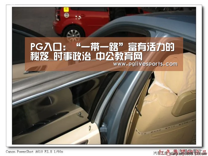 PG入口:“一带一路”富有活力的秘笈_时事政治_中公教育网(图1) PG首页