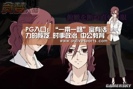 PG入口:“一带一路”富有活力的秘笈_时事政治_中公教育网(图4) PG首页