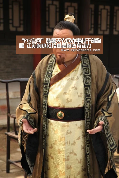 “PG官网”酷暑天农民办事村干部跑腿 江苏响水杜绝基层懒政有动力(图2) PG官网