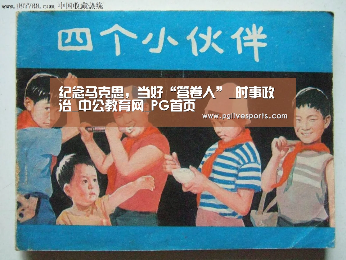 纪念马克思,当好“答卷人”_时事政治_中公教育网_PG首页(图2) PG入口