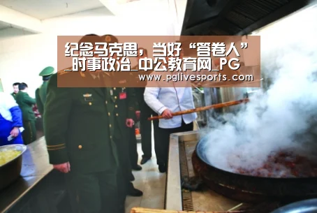 纪念马克思,当好“答卷人”_时事政治_中公教育网_PG首页(图3) PG电子