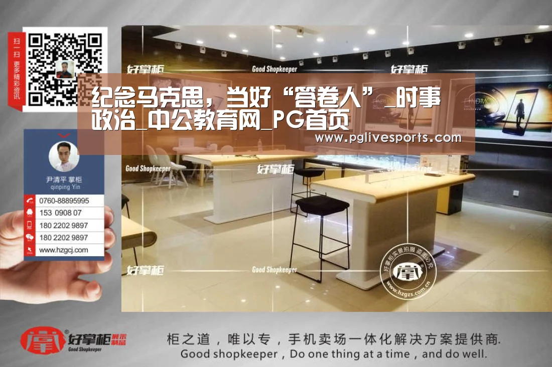 纪念马克思,当好“答卷人”_时事政治_中公教育网_PG首页(图4) PG首页