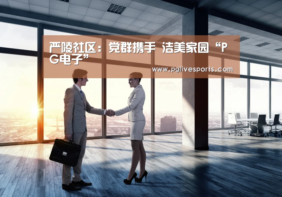 严陵社区:党群携手 洁美家园“PG电子”(图3) PG入口