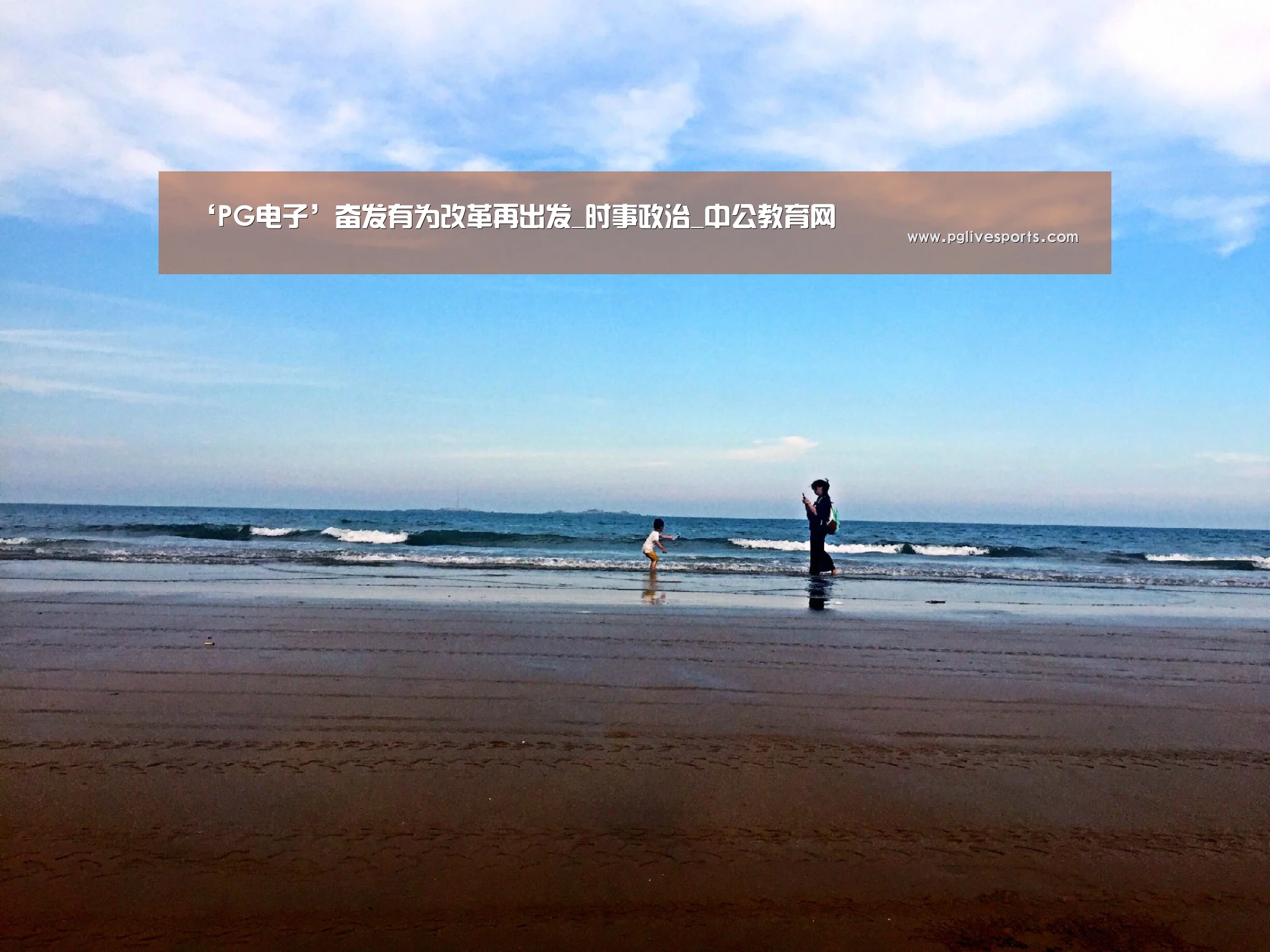 ‘PG电子’奋发有为改革再出发_时事政治_中公教育网(图1) PG入口