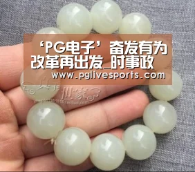 ‘PG电子’奋发有为改革再出发_时事政治_中公教育网(图2) PG入口