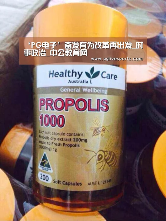 ‘PG电子’奋发有为改革再出发_时事政治_中公教育网(图3) PG首页