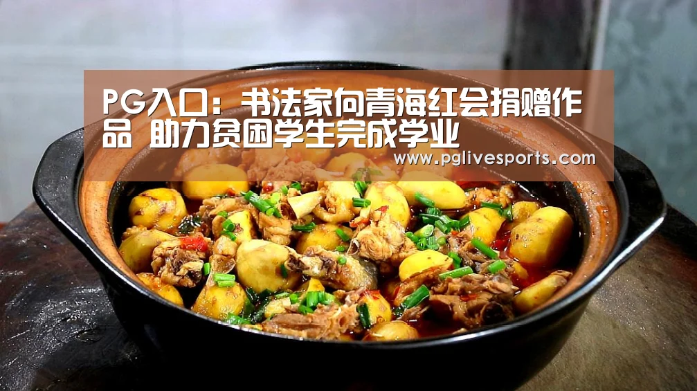 PG入口:书法家向青海红会捐赠作品 助力贫困学生完成学业(图2) PG电子