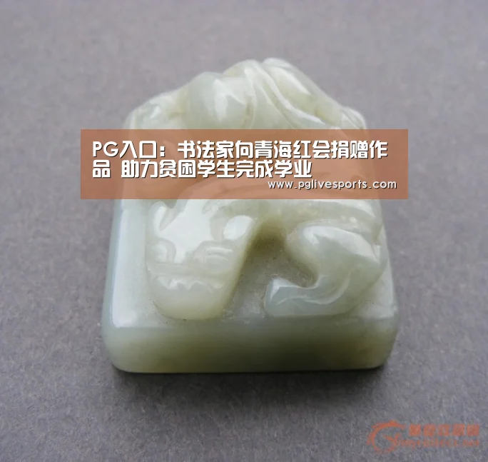 PG入口:书法家向青海红会捐赠作品 助力贫困学生完成学业(图4) PG电子