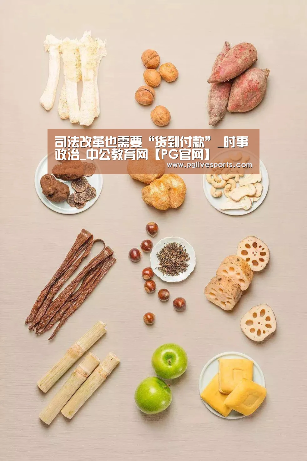 司法改革也需要“货到付款”_时事政治_中公教育网【PG官网】(图1) PG入口