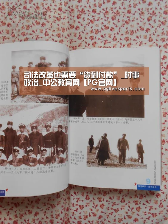 司法改革也需要“货到付款”_时事政治_中公教育网【PG官网】(图2) PG入口