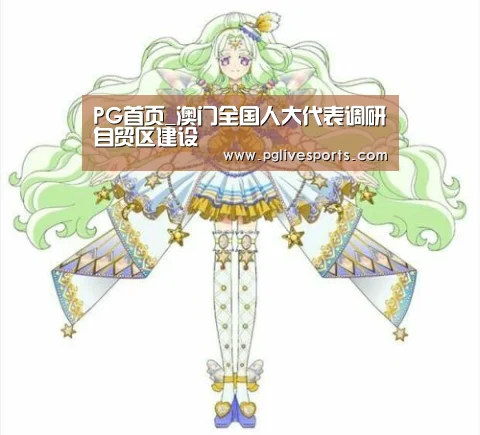 PG首页_澳门全国人大代表调研自贸区建设(图4) PG官网