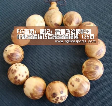 PG首页:速记:高考政治质料剖析题答题技巧百搭答题模板(35页黄金版)(图1) PG官网