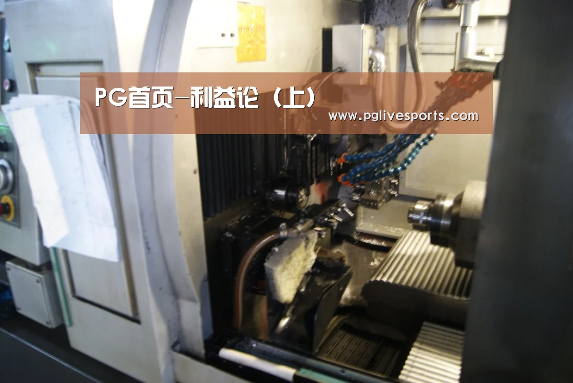 PG首页-利益论(上)(图2) PG官网