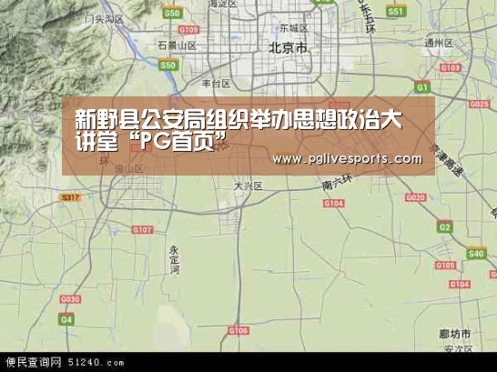 新野县公安局组织举办思想政治大讲堂“PG首页”(图1) PG首页