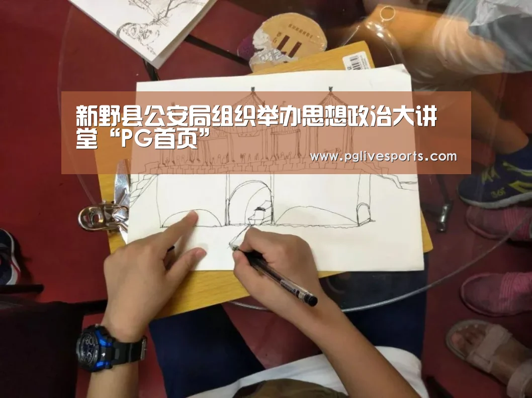 新野县公安局组织举办思想政治大讲堂“PG首页”(图3) PG入口