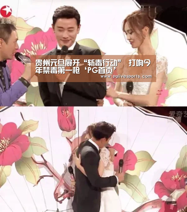 贵州元旦展开“斩毒行动” 打响今年禁毒第一枪‘PG首页’(图2) PG入口