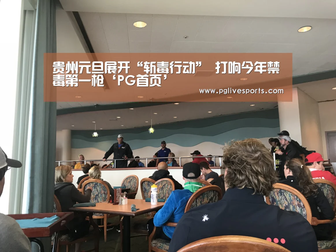 贵州元旦展开“斩毒行动” 打响今年禁毒第一枪‘PG首页’(图3) PG首页