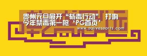 贵州元旦展开“斩毒行动” 打响今年禁毒第一枪‘PG首页’(图4) PG入口