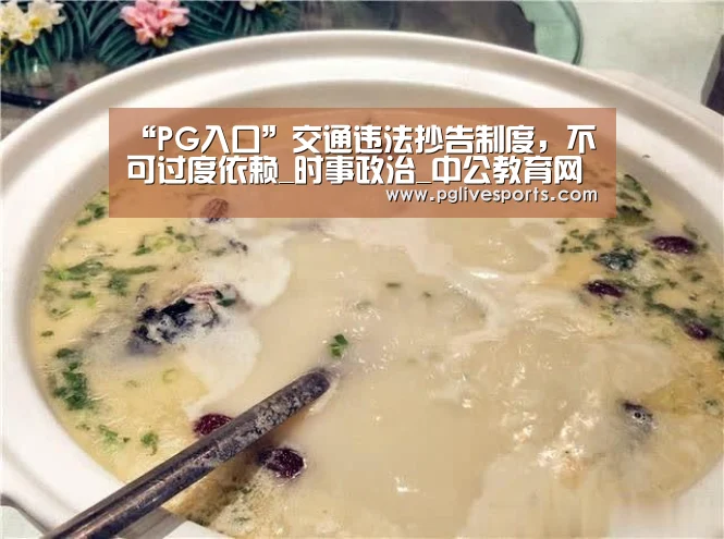 “PG入口”交通违法抄告制度,不可过度依赖_时事政治_中公教育网(图2) PG电子