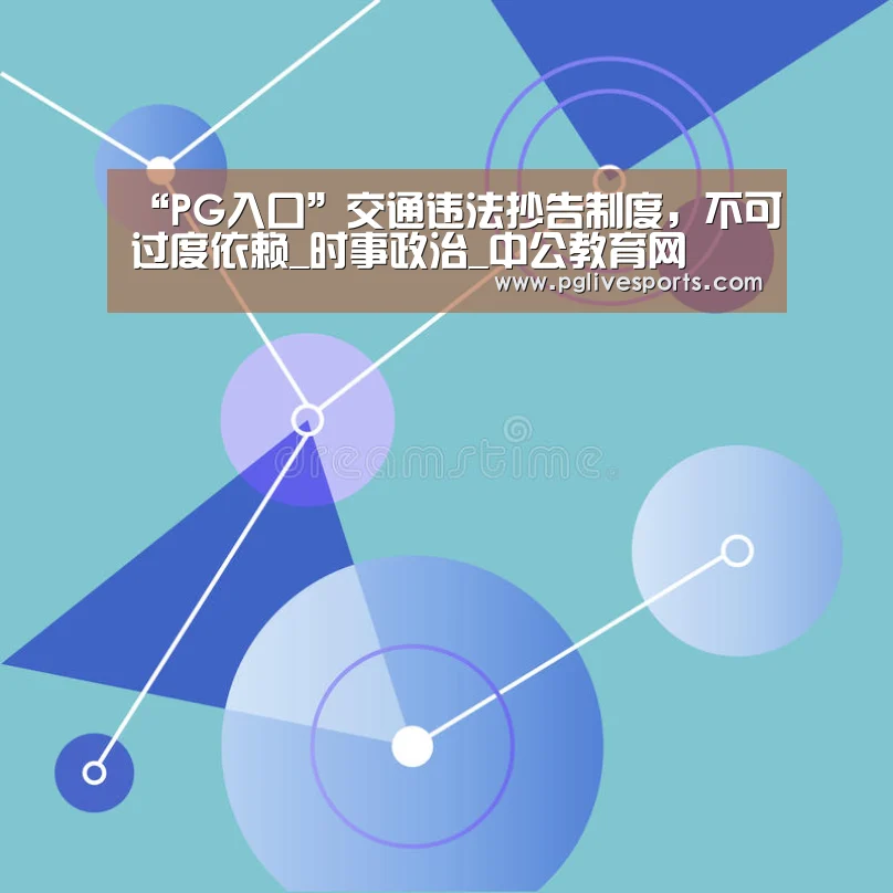 “PG入口”交通违法抄告制度,不可过度依赖_时事政治_中公教育网(图1) PG入口