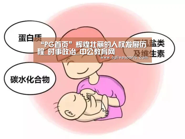 “PG首页”辉煌壮丽的人权发展历程_时事政治_中公教育网(图4) PG官网