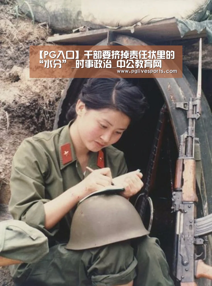 【PG入口】干部要挤掉责任状里的“水分”_时事政治_中公教育网(图2) PG入口