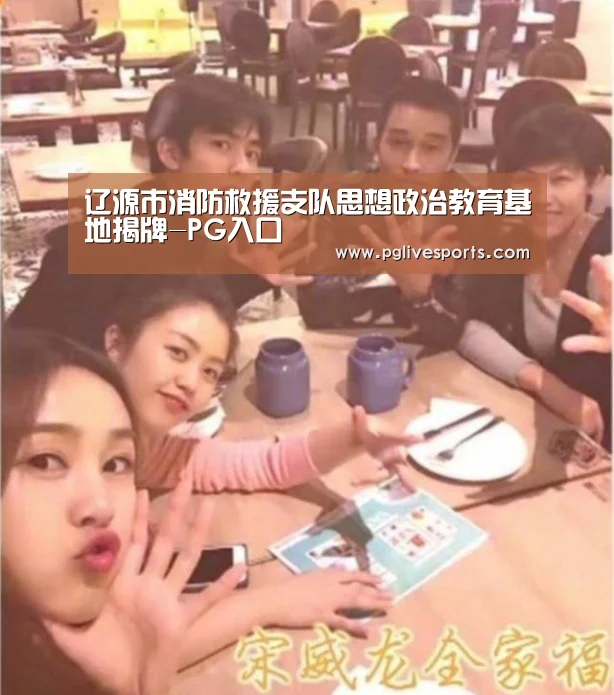 辽源市消防救援支队思想政治教育基地揭牌-PG入口(图2) PG电子