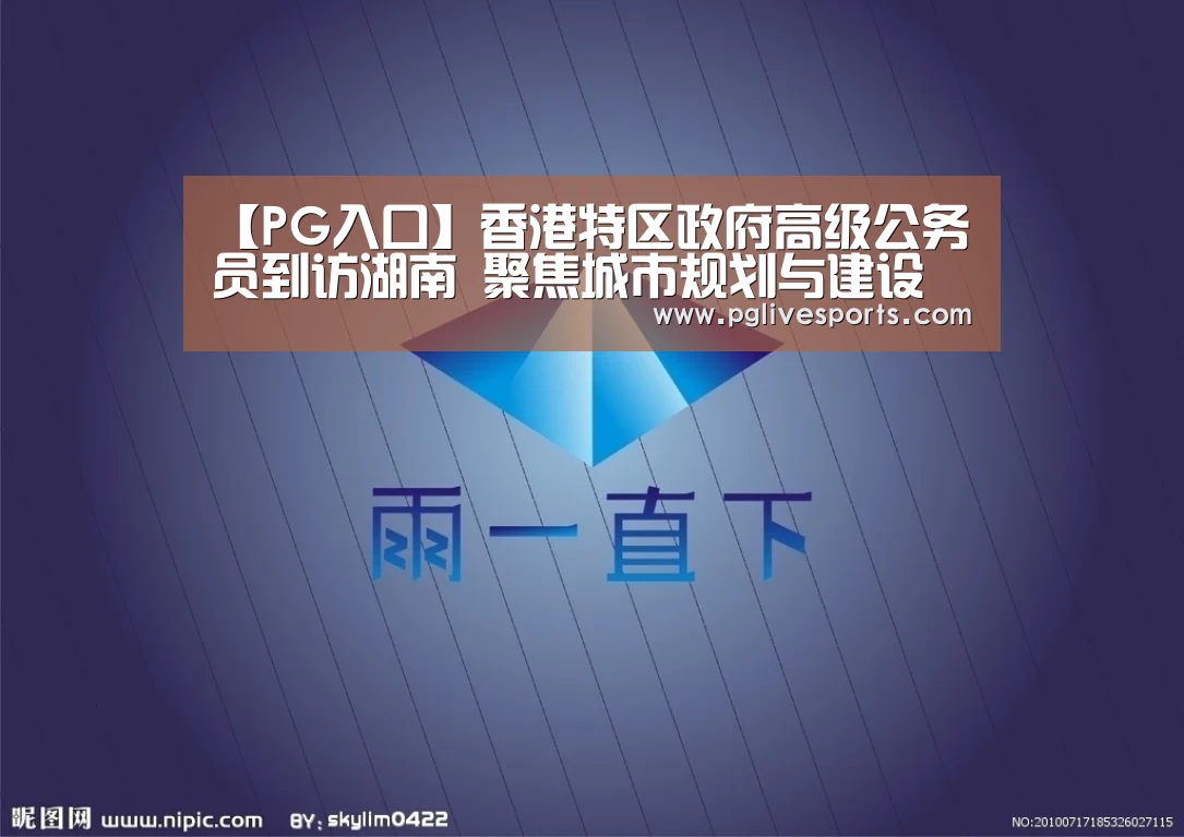 【PG入口】香港特区政府高级公务员到访湖南 聚焦城市规划与建设(图2) PG首页
