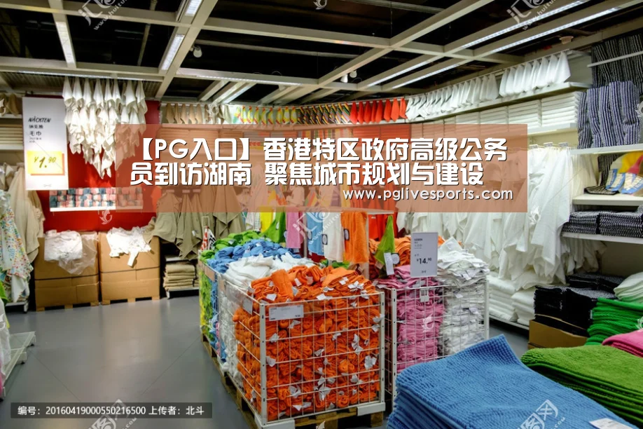 【PG入口】香港特区政府高级公务员到访湖南 聚焦城市规划与建设(图3) PG官网