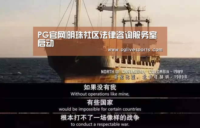 PG官网|明珠社区法律咨询服务室启动(图1) PG入口