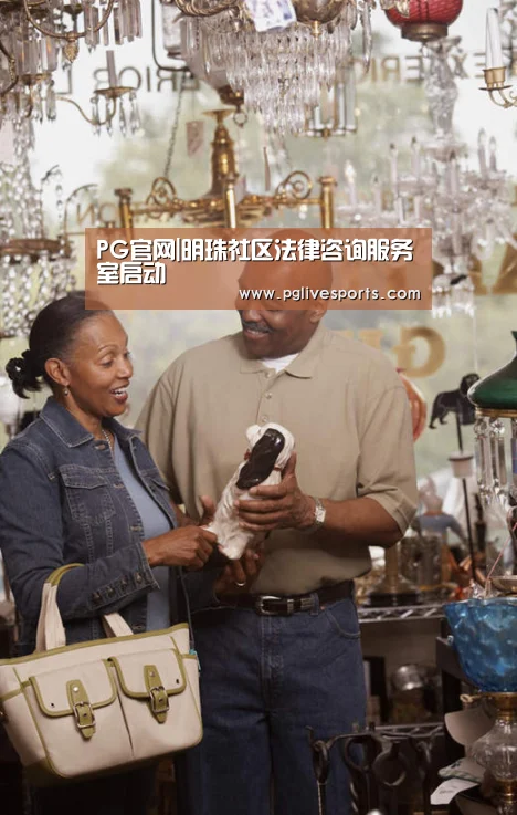 PG官网|明珠社区法律咨询服务室启动(图3) PG电子