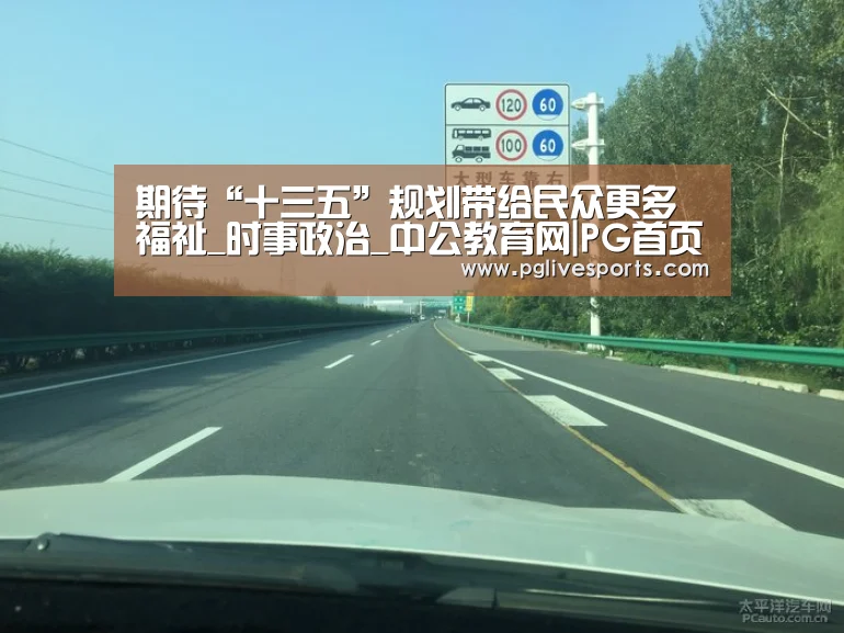 期待“十三五”规划带给民众更多福祉_时事政治_中公教育网|PG首页(图2) PG电子