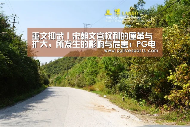 重文抑武丨宋朝文官权利的厘革与扩大,所发生的影响与危害:PG电子(图1) PG电子