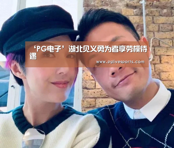 ‘PG电子’湖北见义勇为者享劳模待遇(图1) PG入口