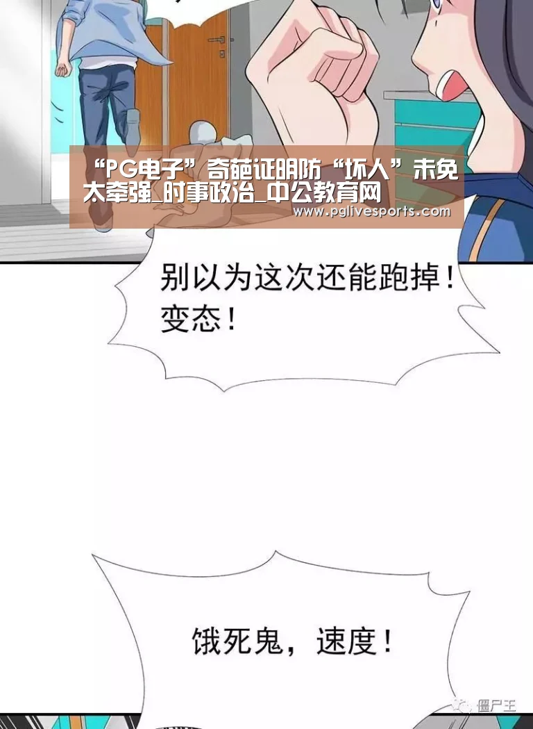 “PG电子”奇葩证明防“坏人”未免太牵强_时事政治_中公教育网(图1) PG电子