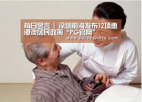 每日昱言 | 深圳前海发布12项惠港澳居民政策“PG官网”(图1) PG首页