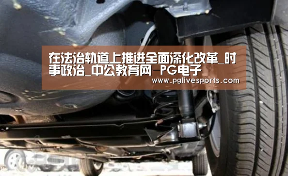 在法治轨道上推进全面深化改革_时事政治_中公教育网-PG电子(图2) PG电子