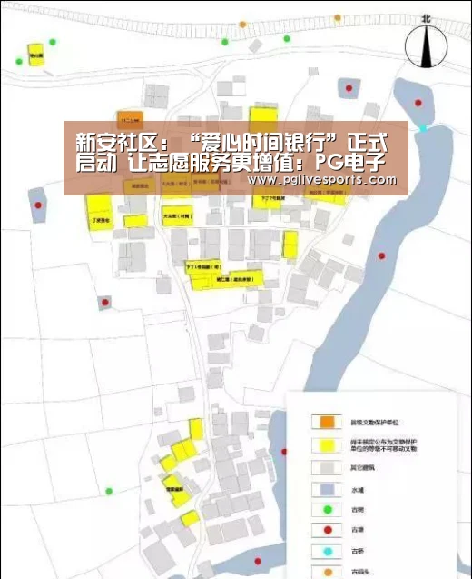 新安社区:“爱心时间银行”正式启动 让志愿服务更增值:PG电子(图4) PG首页