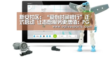 新安社区:“爱心时间银行”正式启动 让志愿服务更增值:PG电子(图1) PG官网