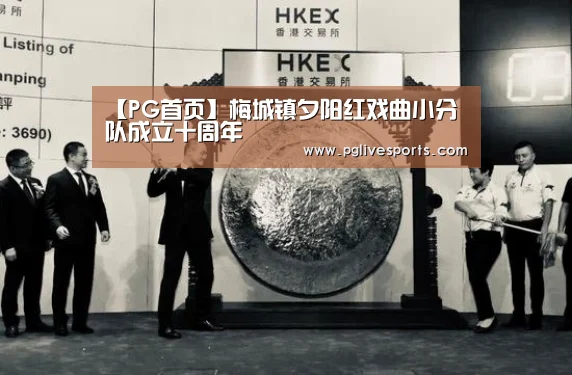 【PG首页】梅城镇夕阳红戏曲小分队成立十周年(图1) PG电子