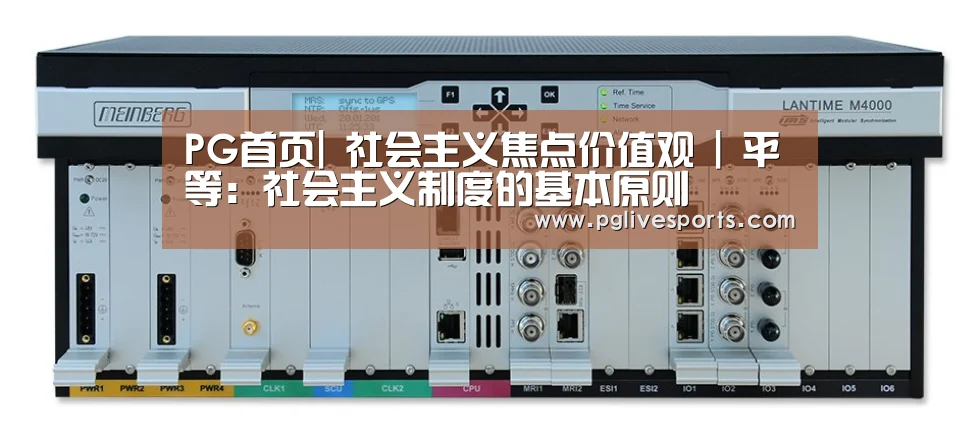 PG首页|
社会主义焦点价值观 | 平等:社会主义制度的基本原则(图1) PG入口