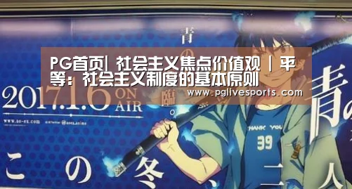 PG首页|
社会主义焦点价值观 | 平等:社会主义制度的基本原则(图2) PG电子