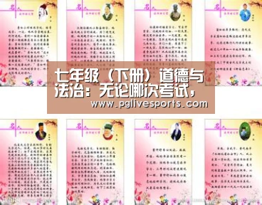 七年级(下册)道德与法治:无论哪次考试,都绕不外这套必考试卷‘PG入口’(图1) PG入口