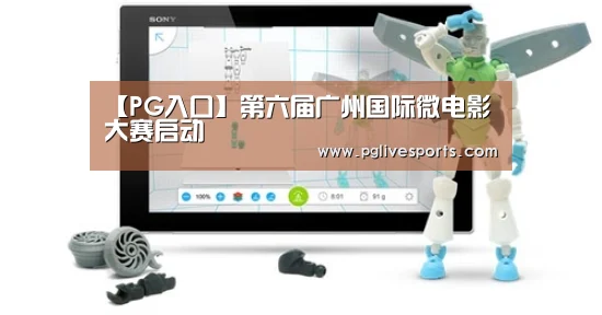 【PG入口】第六届广州国际微电影大赛启动(图2) PG电子