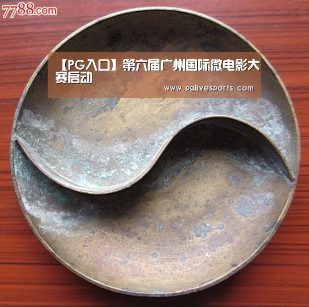 【PG入口】第六届广州国际微电影大赛启动(图3) PG官网