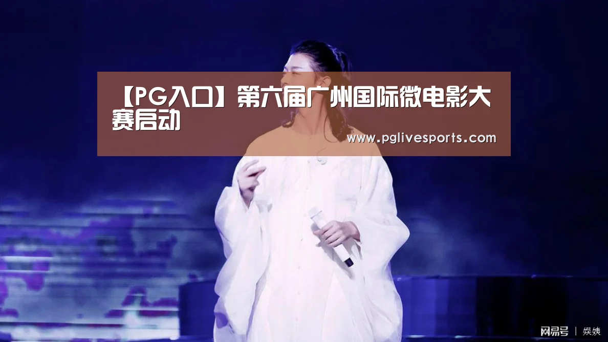 【PG入口】第六届广州国际微电影大赛启动(图4) PG入口