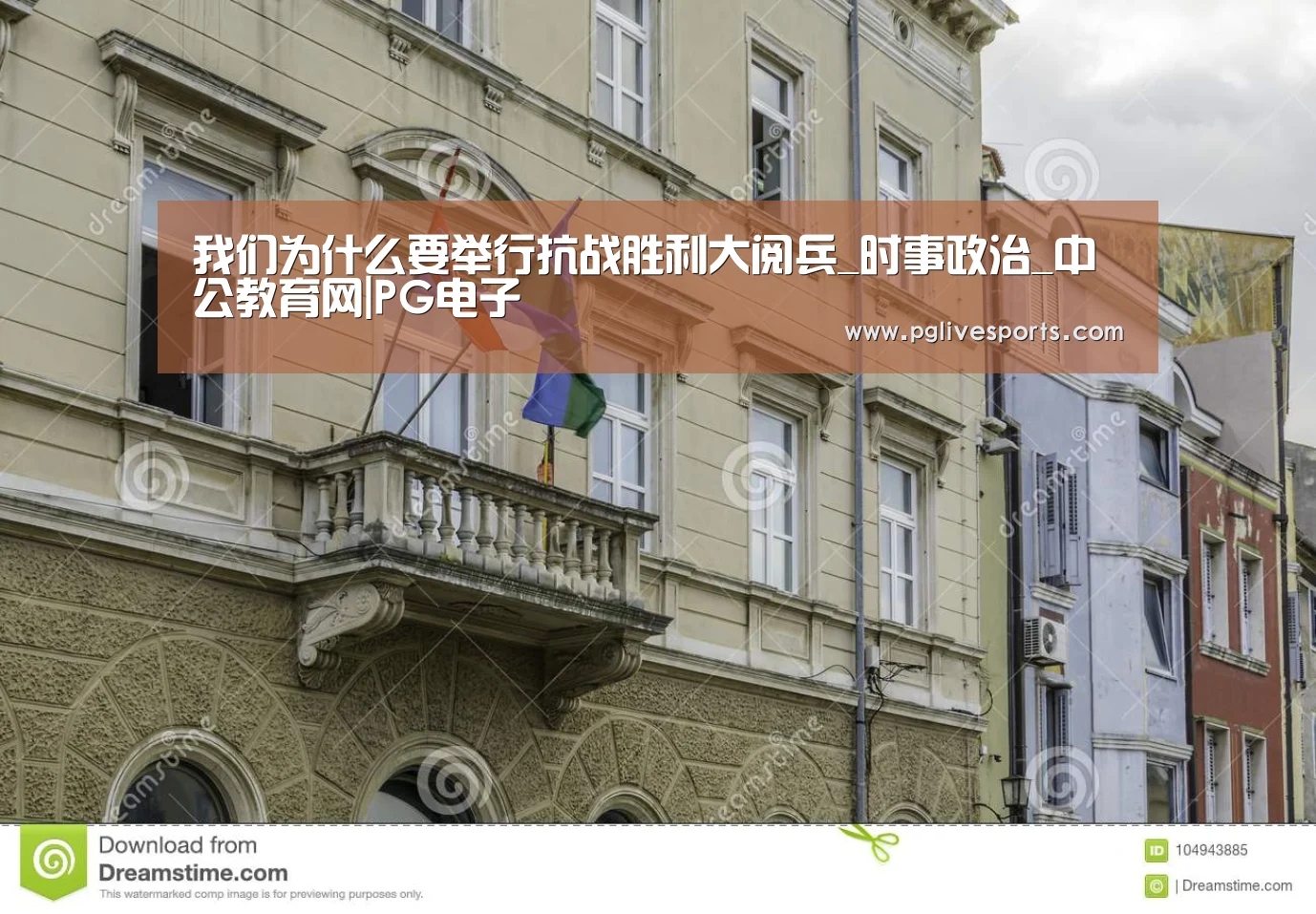 我们为什么要举行抗战胜利大阅兵_时事政治_中公教育网|PG电子(图1) PG电子