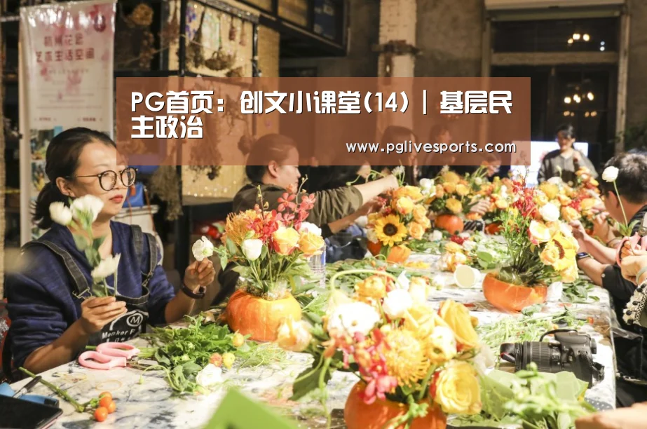 PG首页:创文小课堂(14) | 基层民主政治(图2) PG电子