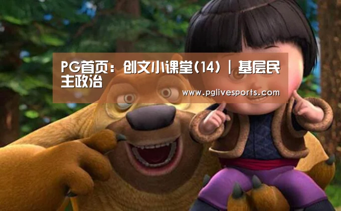 PG首页:创文小课堂(14) | 基层民主政治(图1) PG首页
