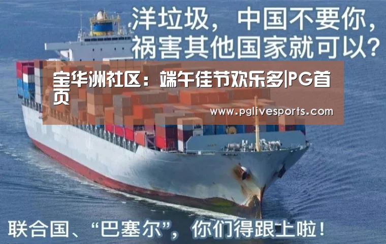 宝华洲社区:端午佳节欢乐多|PG首页(图2) PG电子